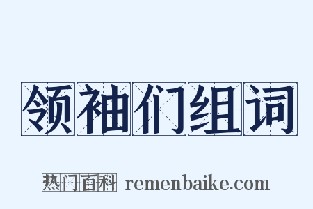 领袖们组词是什么意思的图片